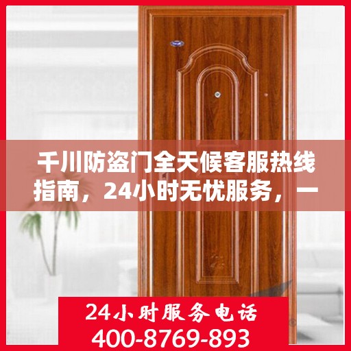 千川防盗门全天候客服热线指南，24小时无忧服务，一文全掌握