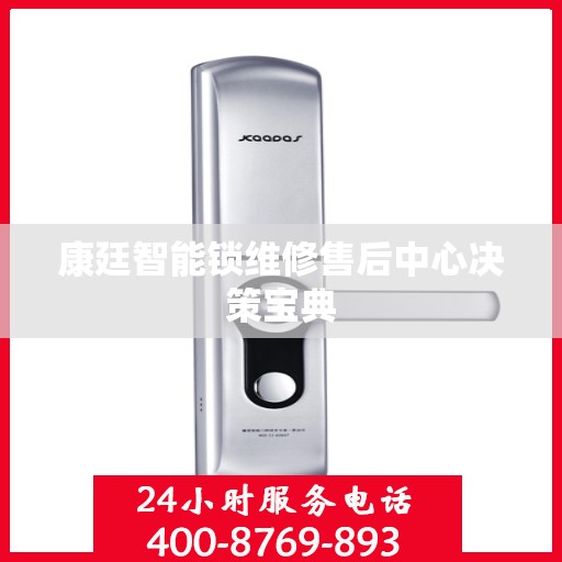 康廷智能锁维修售后中心决策宝典