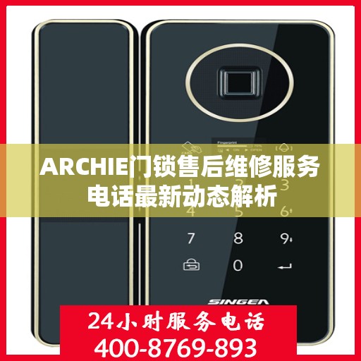 ARCHIE门锁售后维修服务电话最新动态解析