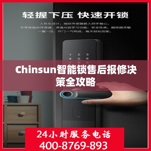 Chinsun智能锁售后报修决策全攻略