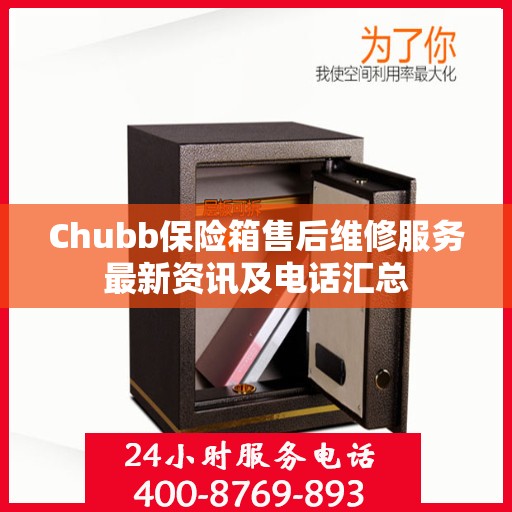 Chubb保险箱售后维修服务最新资讯及电话汇总