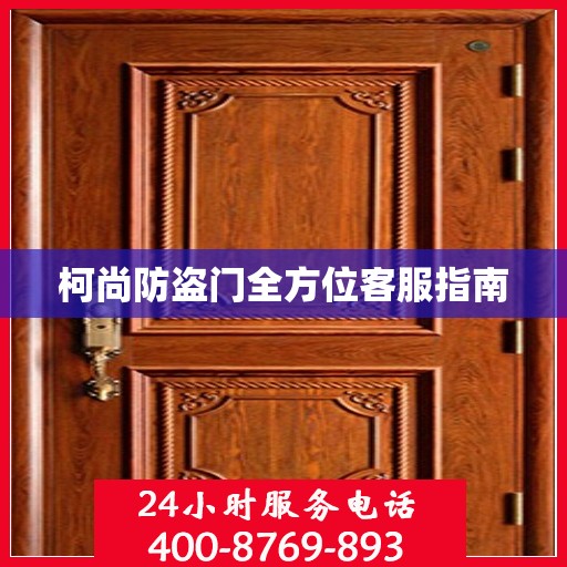 柯尚防盗门全方位客服指南