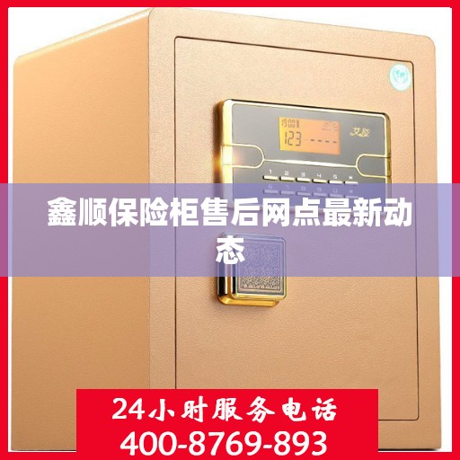 鑫顺保险柜售后网点最新动态