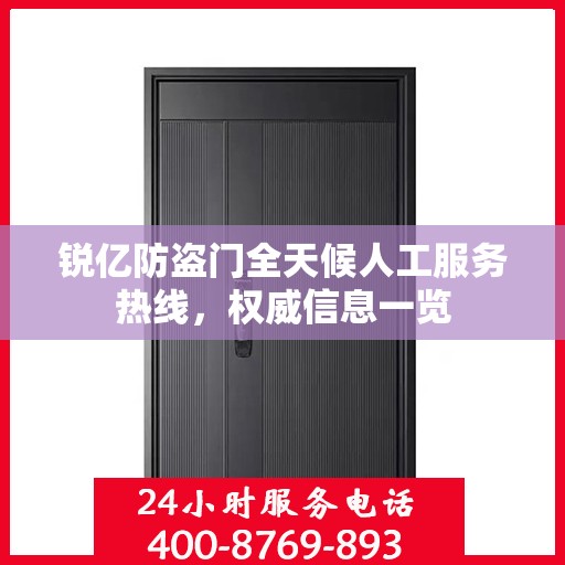 锐亿防盗门全天候人工服务热线，权威信息一览