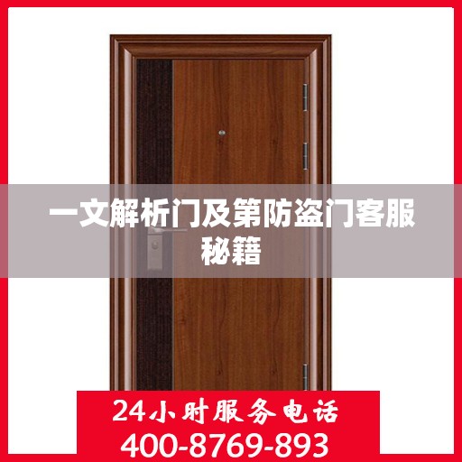 一文解析门及第防盗门客服秘籍