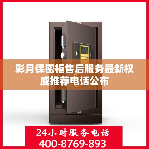 彩月保密柜售后服务最新权威推荐电话公布