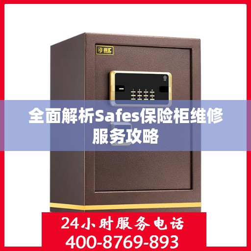 全面解析Safes保险柜维修服务攻略