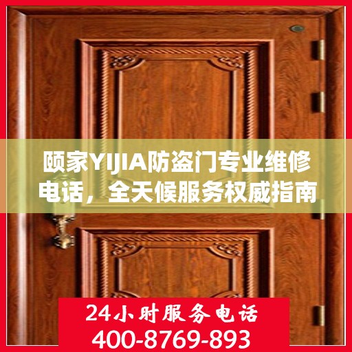颐家YIJIA防盗门专业维修电话，全天候服务权威指南
