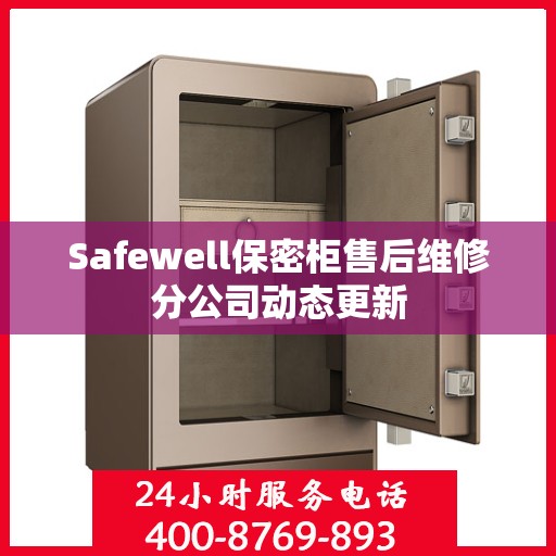 Safewell保密柜售后维修分公司动态更新