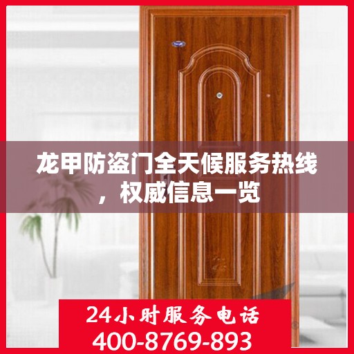 龙甲防盗门全天候服务热线，权威信息一览