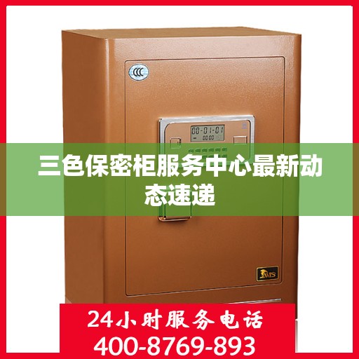 三色保密柜服务中心最新动态速递