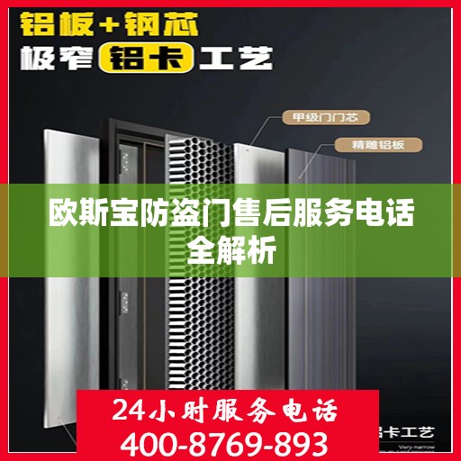 欧斯宝防盗门售后服务电话全解析
