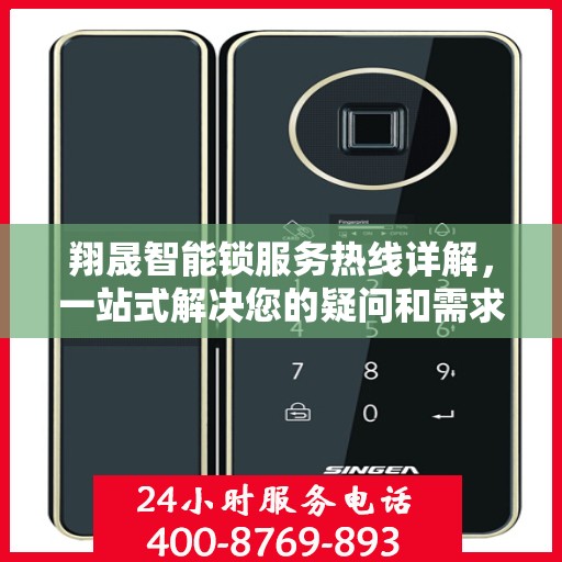 翔晟智能锁服务热线详解，一站式解决您的疑问和需求