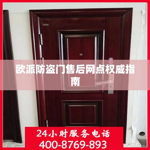 欧派防盗门售后网点权威指南