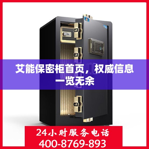 艾能保密柜首页，权威信息一览无余
