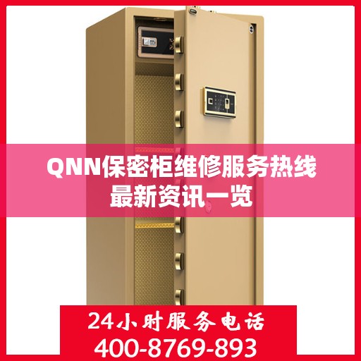 QNN保密柜维修服务热线最新资讯一览