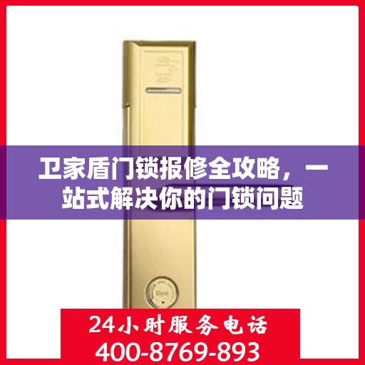 卫家盾门锁报修全攻略，一站式解决你的门锁问题