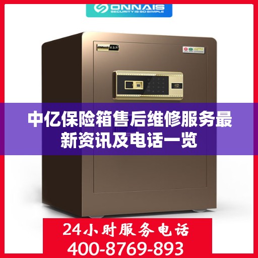中亿保险箱售后维修服务最新资讯及电话一览