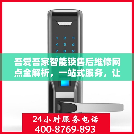 吾爱吾家智能锁售后维修网点全解析，一站式服务，让您无忧！