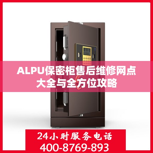 ALPU保密柜售后维修网点大全与全方位攻略