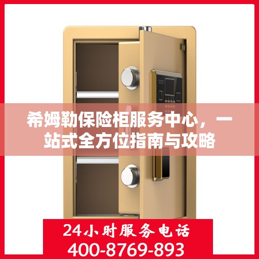 希姆勒保险柜服务中心，一站式全方位指南与攻略