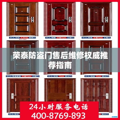 荣泰防盗门售后维修权威推荐指南