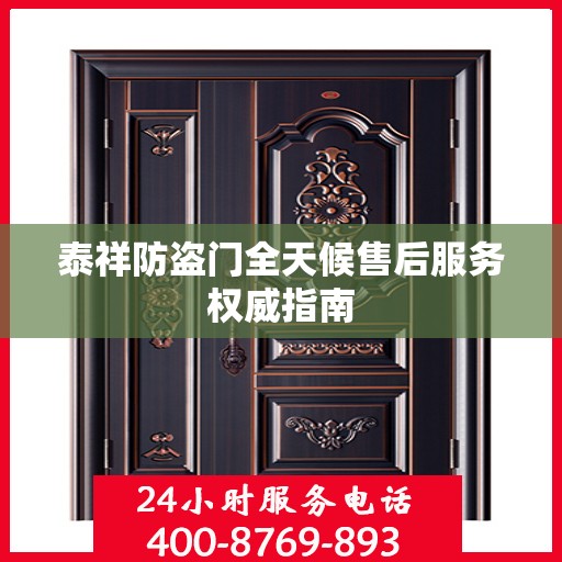 泰祥防盗门全天候售后服务权威指南