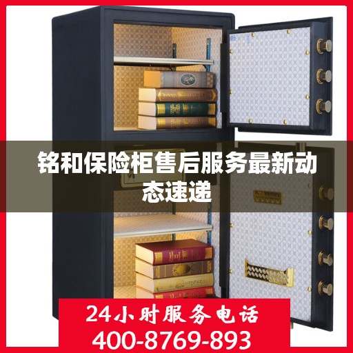 铭和保险柜售后服务最新动态速递