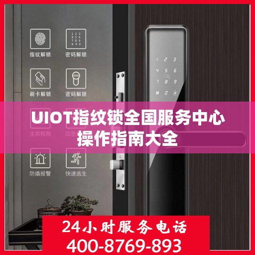 UIOT指纹锁全国服务中心操作指南大全