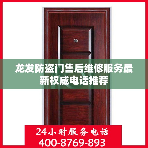 龙发防盗门售后维修服务最新权威电话推荐