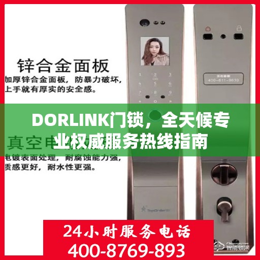 DORLINK门锁，全天候专业权威服务热线指南