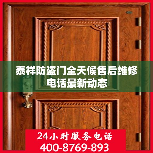 泰祥防盗门全天候售后维修电话最新动态