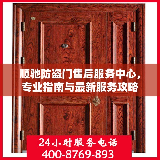 顺驰防盗门售后服务中心，专业指南与最新服务攻略