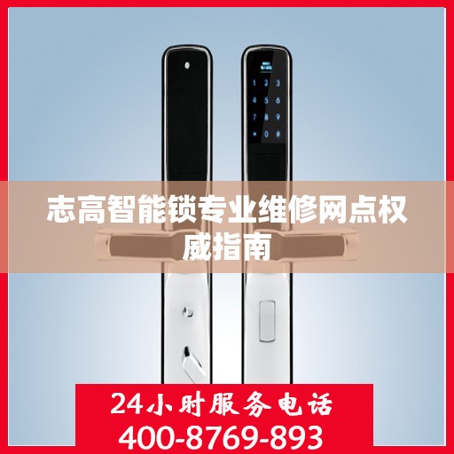 志高智能锁专业维修网点权威指南