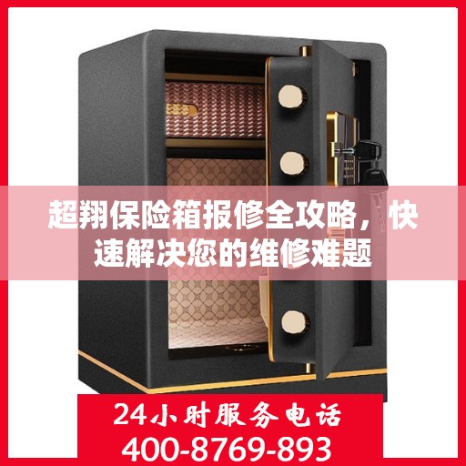 超翔保险箱报修全攻略，快速解决您的维修难题