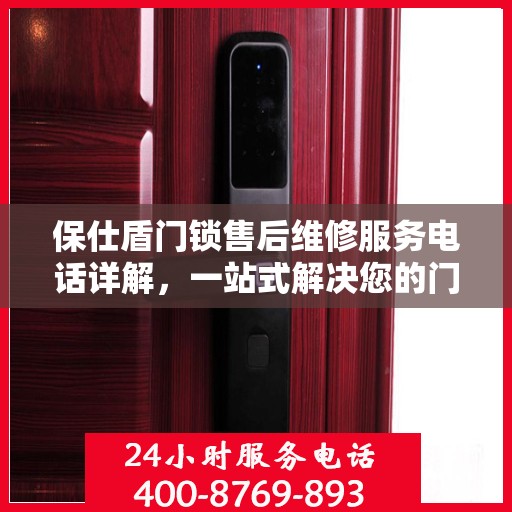 保仕盾门锁售后维修服务电话详解，一站式解决您的门锁问题