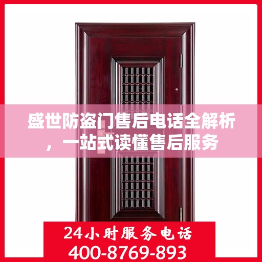 盛世防盗门售后电话全解析，一站式读懂售后服务