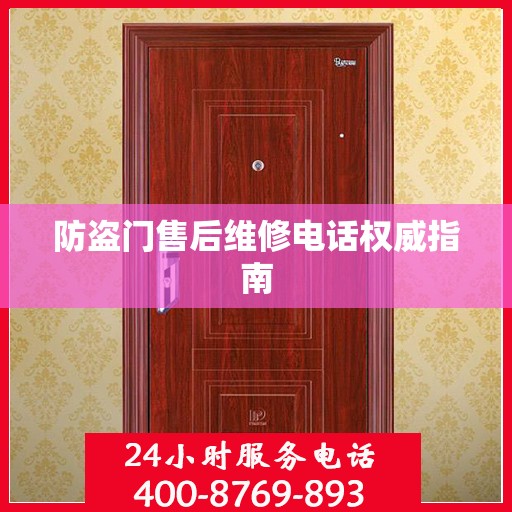 防盗门售后维修电话权威指南