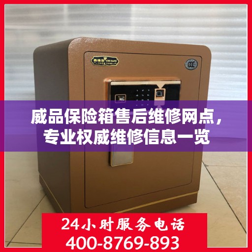 威品保险箱售后维修网点，专业权威维修信息一览