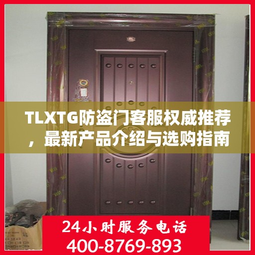 TLXTG防盗门客服权威推荐，最新产品介绍与选购指南