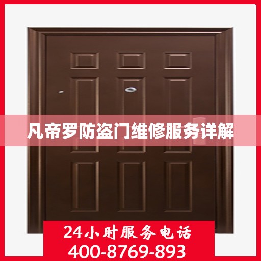 凡帝罗防盗门维修服务详解