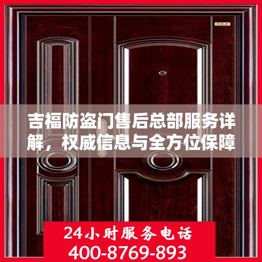 吉福防盗门售后总部服务详解，权威信息与全方位保障