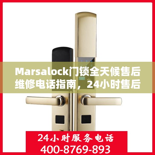 Marsalock门锁全天候售后维修电话指南，24小时售后维修全攻略