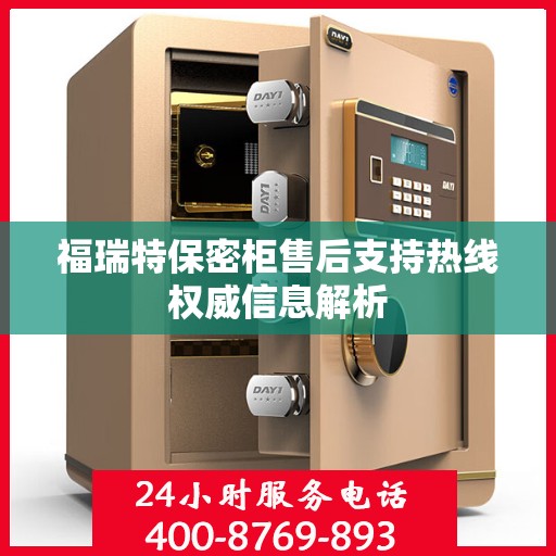 福瑞特保密柜售后支持热线权威信息解析