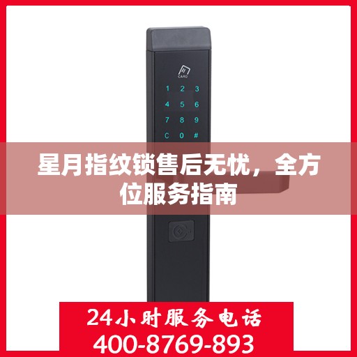 星月指纹锁售后无忧，全方位服务指南