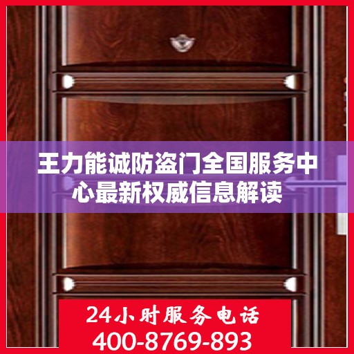 王力能诚防盗门全国服务中心最新权威信息解读