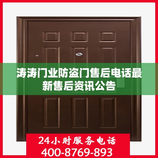 涛涛门业防盗门售后电话最新售后资讯公告