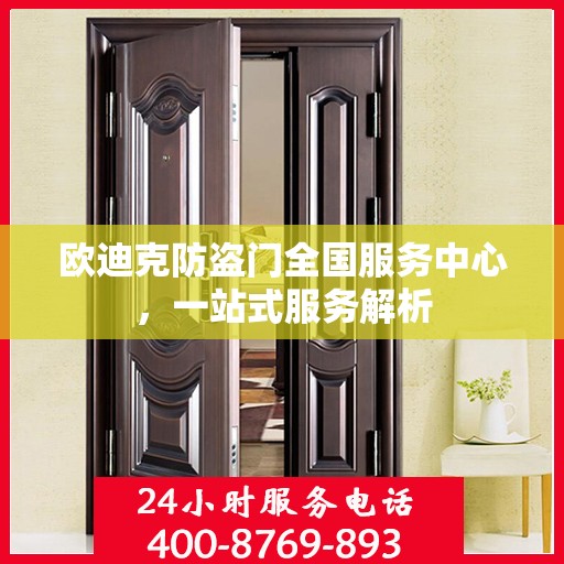欧迪克防盗门全国服务中心，一站式服务解析