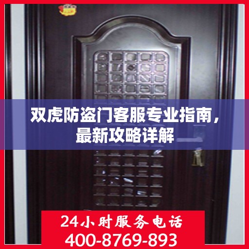 双虎防盗门客服专业指南，最新攻略详解