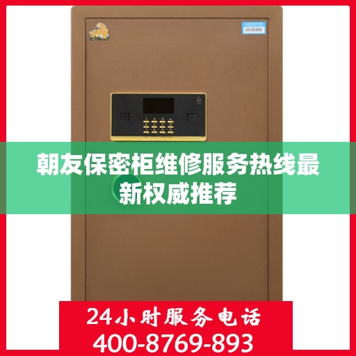 朝友保密柜维修服务热线最新权威推荐